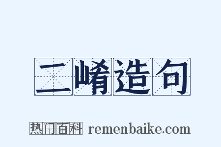 二崤造句是什么意思的图片